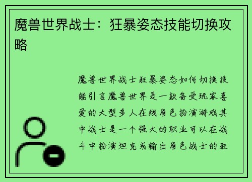 魔兽世界战士：狂暴姿态技能切换攻略