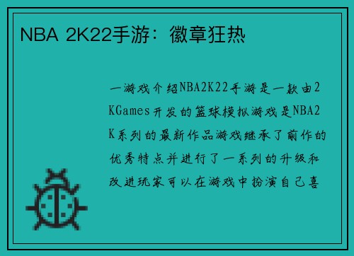 NBA 2K22手游：徽章狂热