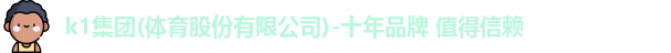 k1体育十年登录入口